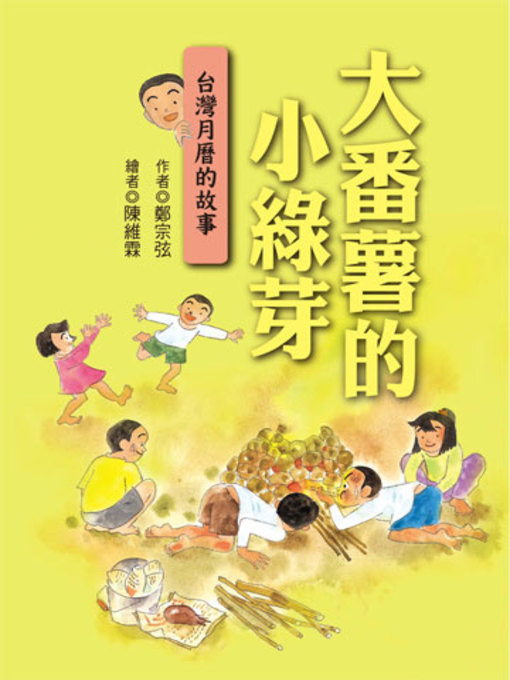 Title details for 大番薯的小綠芽 by 鄭宗弦 - Available